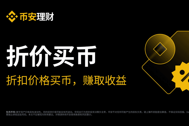 实用攻略:如何玩转币安新上的「折价买币」