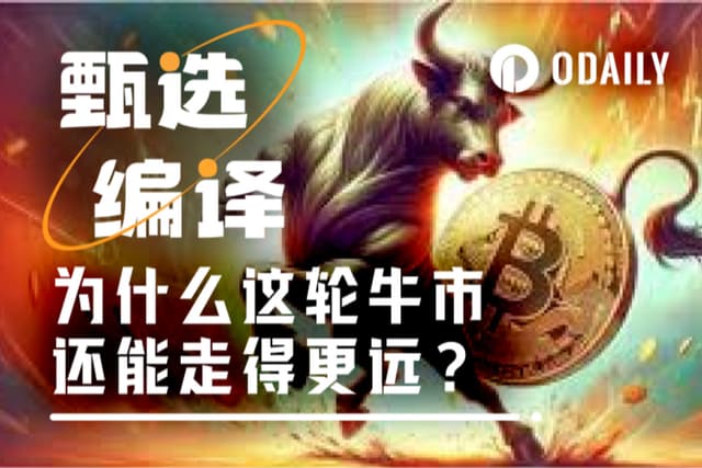为什么这轮牛市能走更远？真正的风险又在哪？