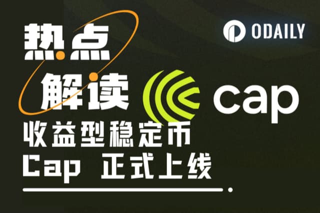 Cap如何构建“自我造血”的稳定币？（内附交互教程）