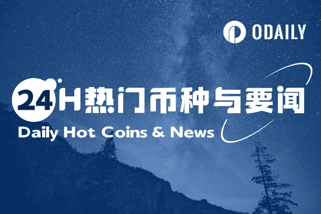 24H热门币种与要闻 | 美国财长将与11位美联储主席人选会面；怀俄明州推出美首个州级稳定币FRNT（8月20日）
