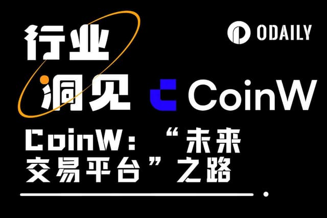 开启数字资产交易新时代，CoinW的“未来交易平台”野望