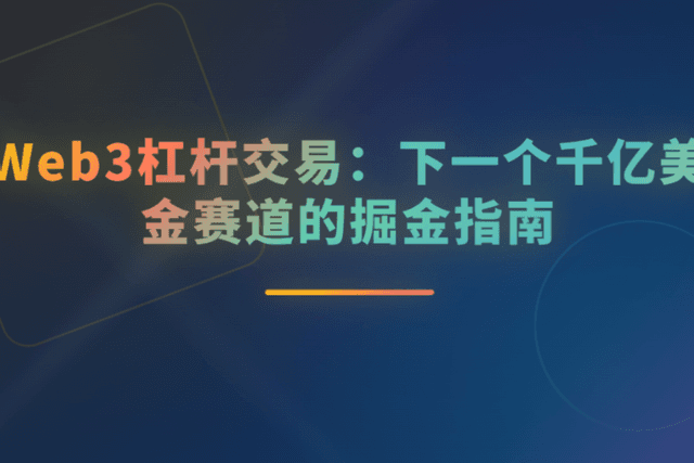 Web 3 杠杆交易：下一个千亿美金赛道的掘金指南