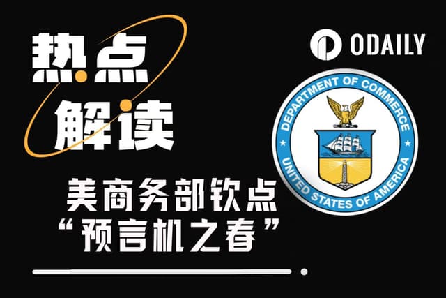 美国商务部官宣经济数据上链，“预言机之春”来了？