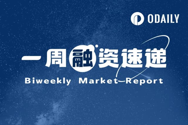 一周融资速递 | 20家项目获投，总融资规模为2.78亿美元（8.25-8.31）