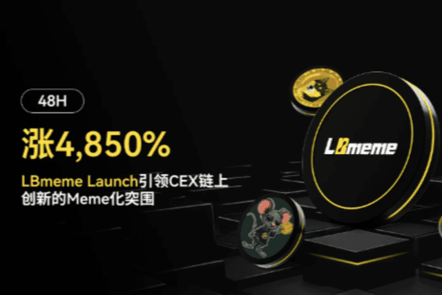 48H涨4850%，LBmeme Launch引领CEX链上创新的Meme化突围