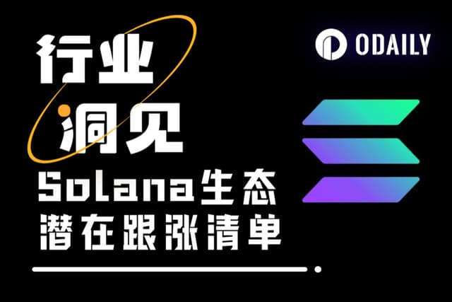SOL重返240美元之际，溢出流动性将去往？