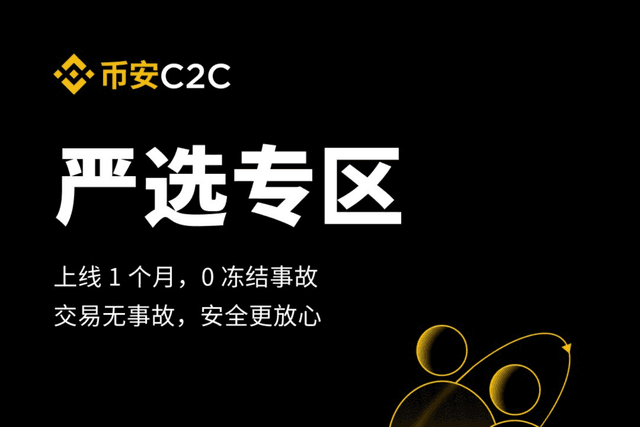 上线1个月0事故，一文带你看懂币安C2C严选专区