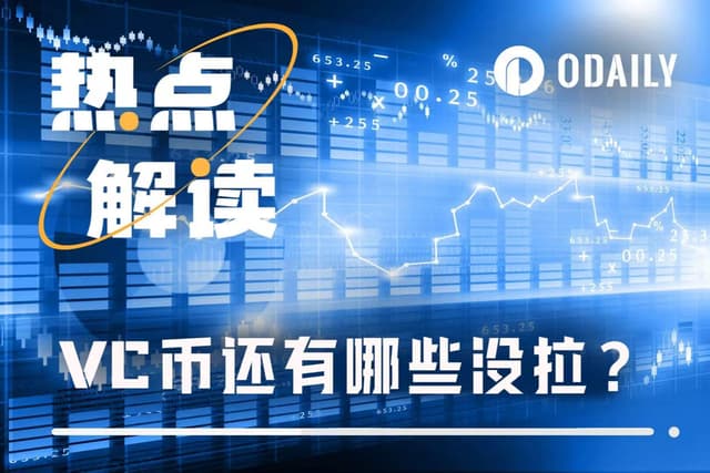 VC币代表9月行情解析:哪些还没拉盘?