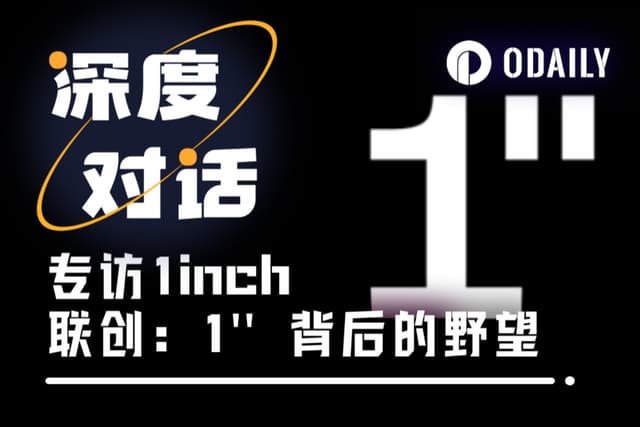 Odaily独家专访1inch联创:单次交易多赚20万美元,团队高胜率交易的奥秘