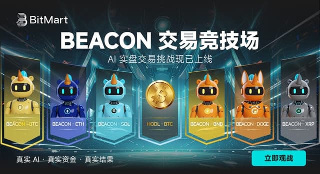 BitMart推出AI实盘交易实验项目Beacon Trading Arena，现已上线