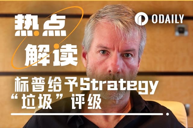 标普给予Strategy B-评级，DAT龙头为何会被机构视作垃圾？