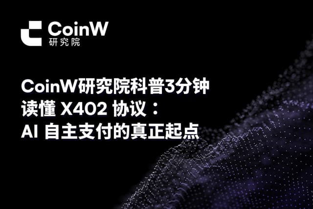 CoinW研究院科普 | 3分钟读懂X402协议：AI自主支付的真正起点