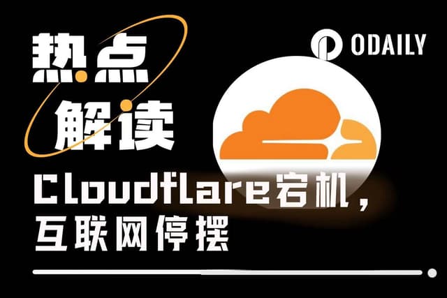 Cloudflare宕机，击碎了Web3的去中心化滤镜