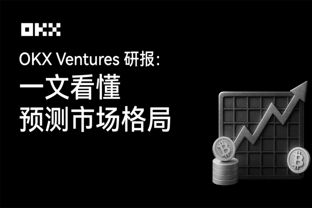 OKX Ventures研报：一文看懂「预测市场」格局