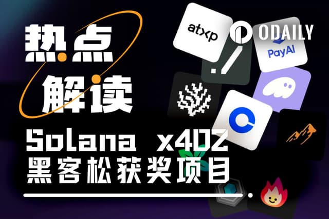 Solana x402黑客松落幕：五大创新项目脱颖而出