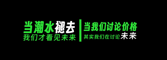 当潮水退去，我们才看见未来