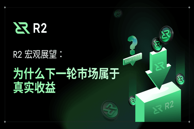 R2宏观展望：为什么下一轮市场属于真实收益