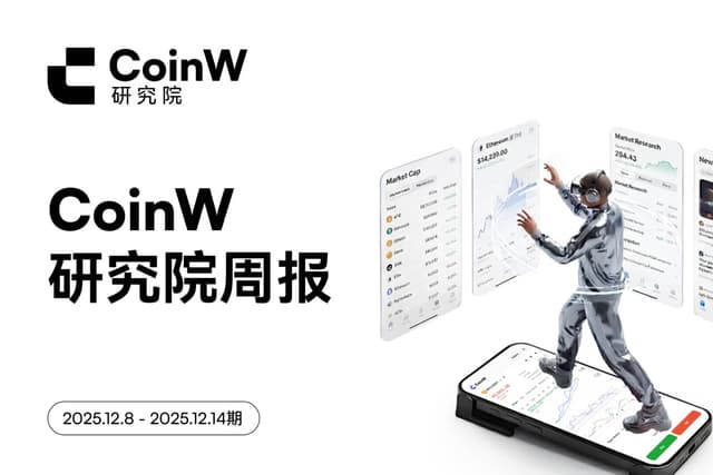 CoinW研究院周报（2025.12.8 - 2025.12.14）