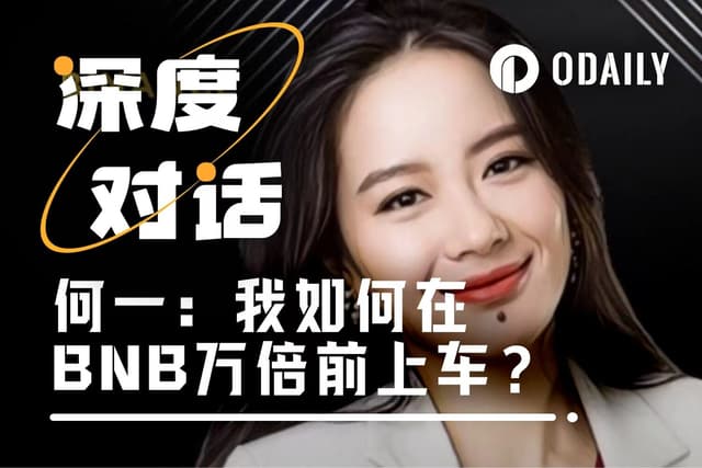 何一爆火采访：BNB上线前夜，踏入新的世界线