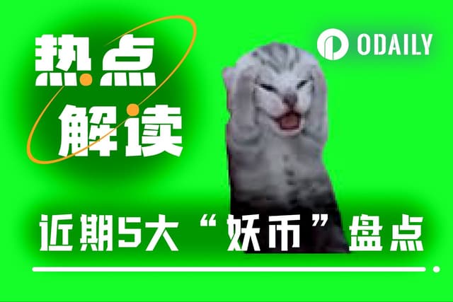 五大妖币逆市暴涨，下一个潜力币是谁？