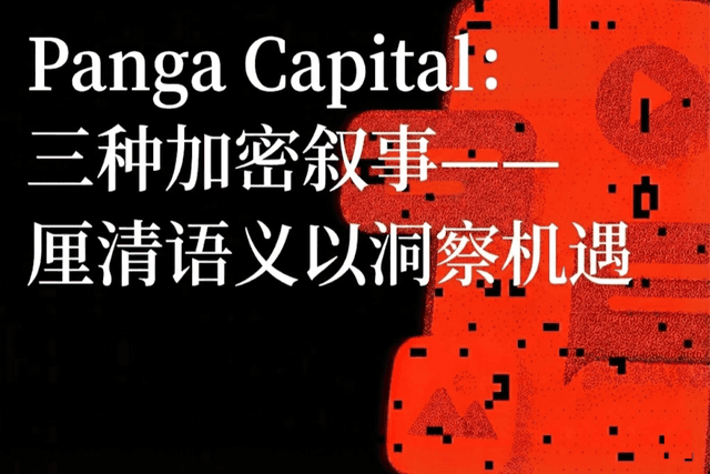 Panga Capital：三种加密叙事——厘清语义以洞察机遇