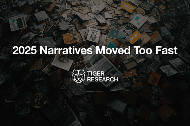 Tiger Research：2025年，叙事狂飙突进的一年