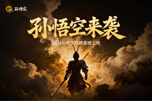 SUN.io开启战略新篇章：中文品牌“孙悟空”上线，重构DeFi资产价值循环范式