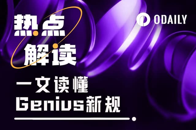 早期刷交易赚麻？一文读懂Genius新规