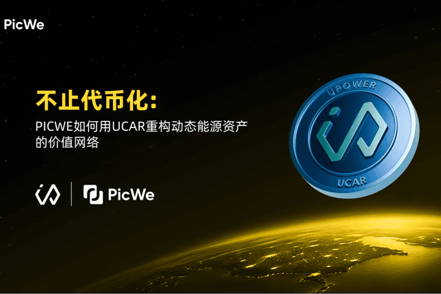 上市企业U Power在PicWe平台发行RWA，推动动态能源资产步入链上时代