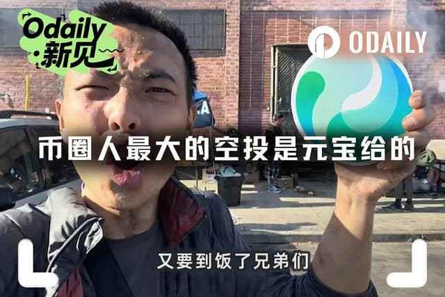 币圈人最大的空投是元宝给的