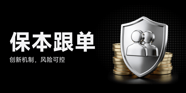 BitMart 保本跟单，将本金保护写进合约规则