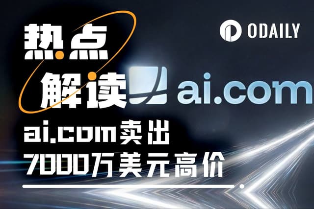 从7000万美元天价交易到首日宕机，ai.com的“草台”首秀