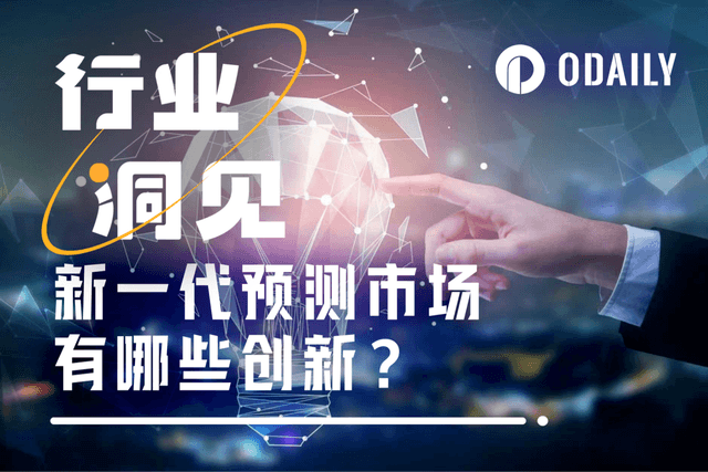 天天玩预测市场的我，看到了这些创新和变化