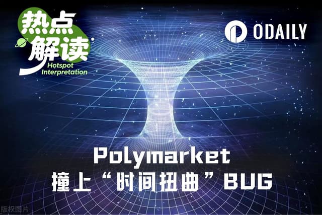 被Polymarket坑了，这次出的bug是“时间扭曲”