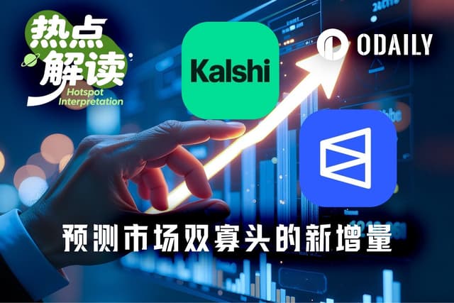 还不够吃？预测市场双巨头盯上支付与AI大蛋糕