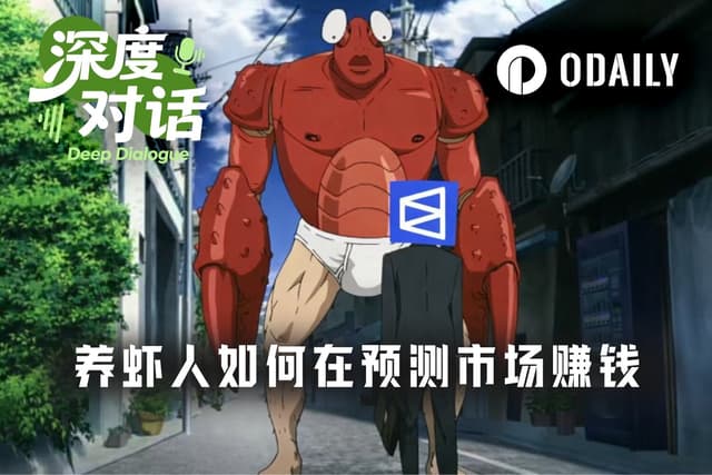 10天赚10万美元，OpenClaw在预测市场的实战经验访谈