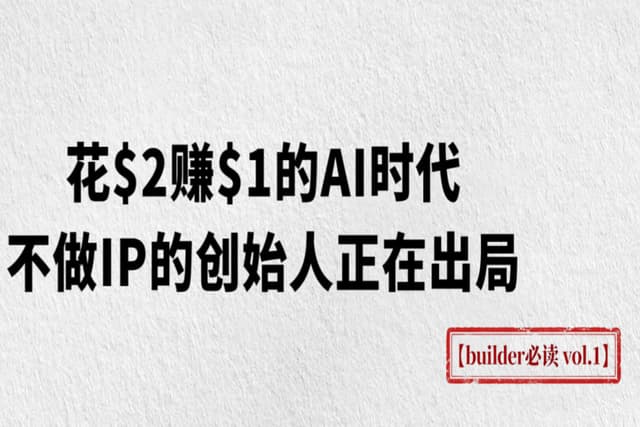花$2赚$1的AI时代，不做IP的创始人正在出局