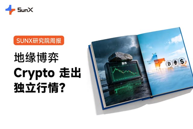地缘分化，Crypto 是否走出独立行情？