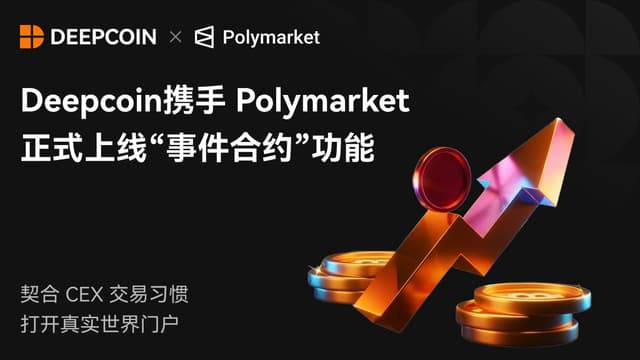 Deepcoin携手Polymarket正式上线“事件合约”功能