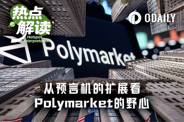 再增预言机，Polymarket野心暴露