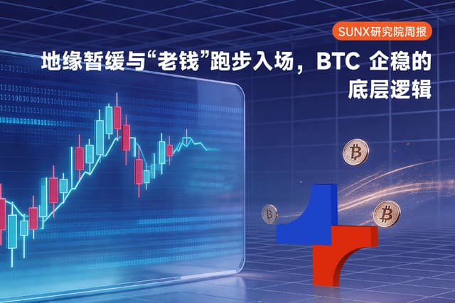 SUNX 研究院周报：地缘暂缓与“老钱”跑步入场，BTC 企稳 7.5 万美元的底层逻辑拆解