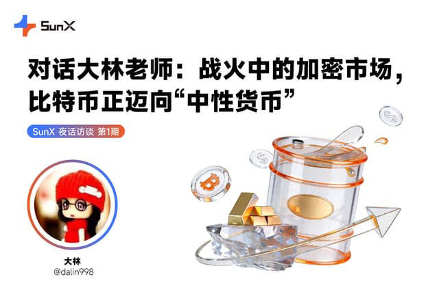 对话大林老师：战火中的加密市场，比特币正迈向“中性货币”