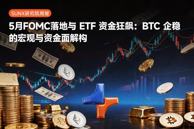 SunX 研究院周报 ｜5 月 FOMC 落地与 ETF 资金狂飙：BTC 企稳的宏观与资金面解构