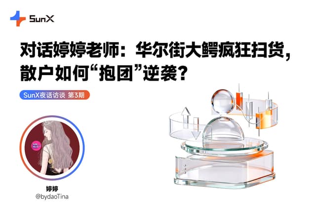 对话婷婷老师：华尔街大鳄疯狂扫货，散户如何“抱团”逆袭？