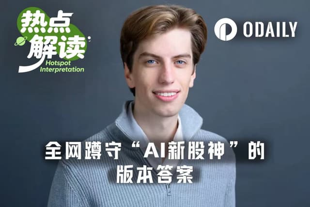 最快今日揭晓，全网正蹲守24岁“AI股神”的版本答案