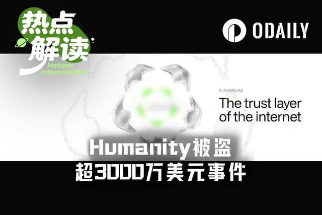 Humanity被盗超3100万美元，背后团队在为新项目铺路？