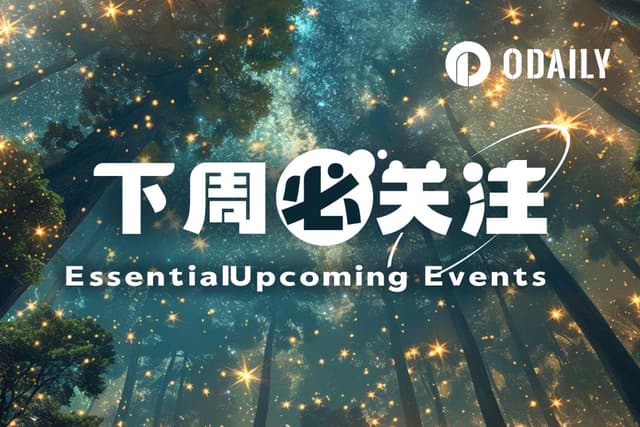 下周必关注｜CPI数据来袭；Anthropic或将公布招股书（9.7-9.13）
