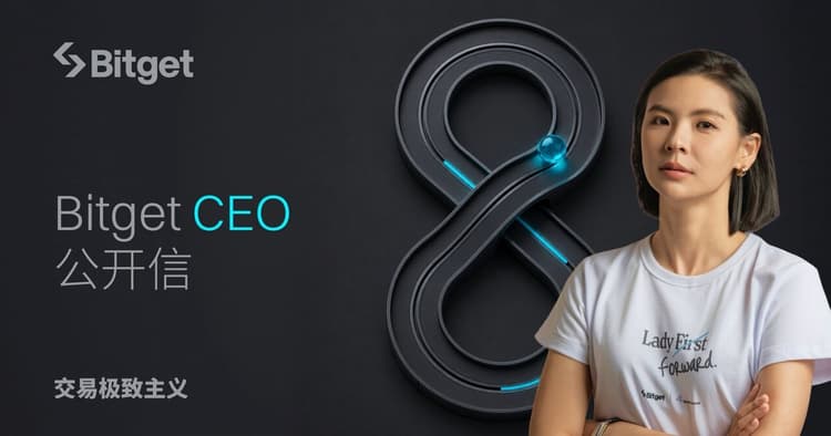 Bitget 8周年CEO公开信：交易极致主义
