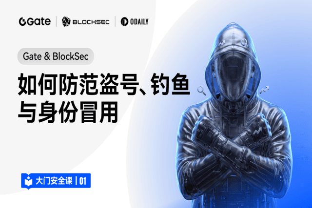 大门安全课 01｜Gate & BlockSec：如何防范盗号、钓鱼与身份冒用