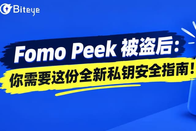 FomoPeek 被盗后：你需要这份全新私钥安全指南